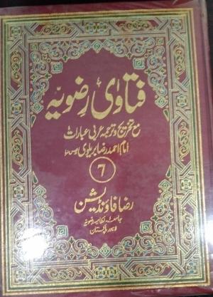 فتاوی رضویہ ج 7  Fatawa rizawiya vol 7